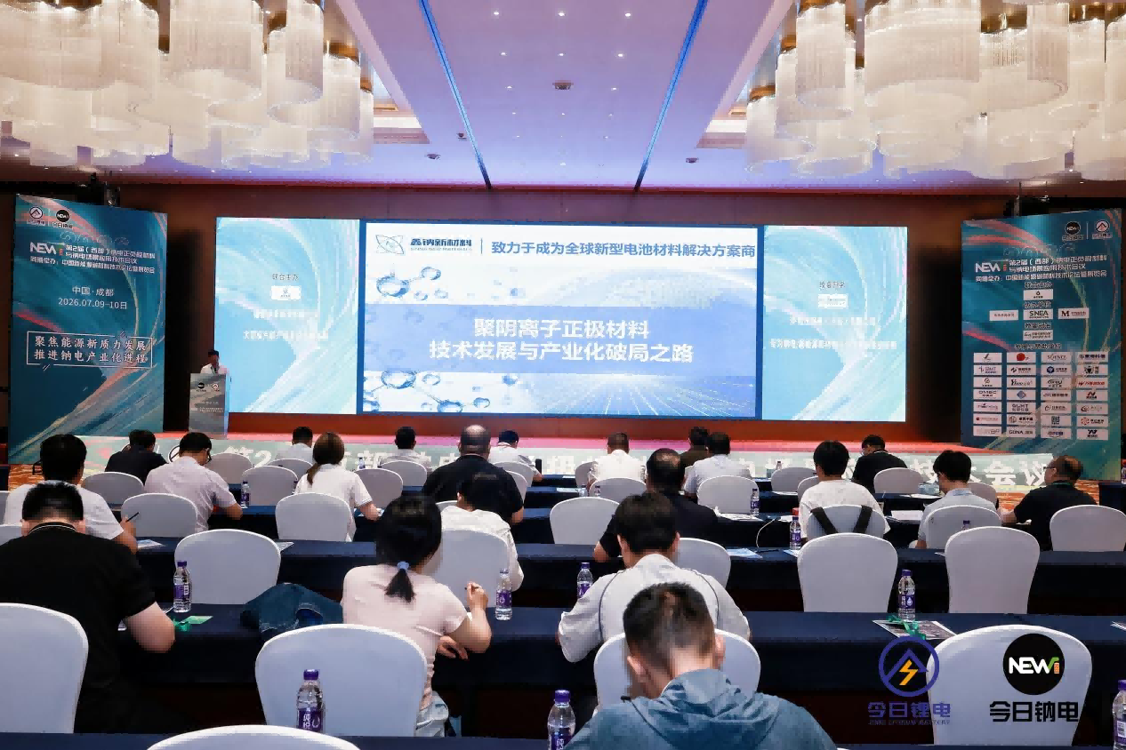 西部钠电会议落幕鑫钠新材料分享技术发展实操经验