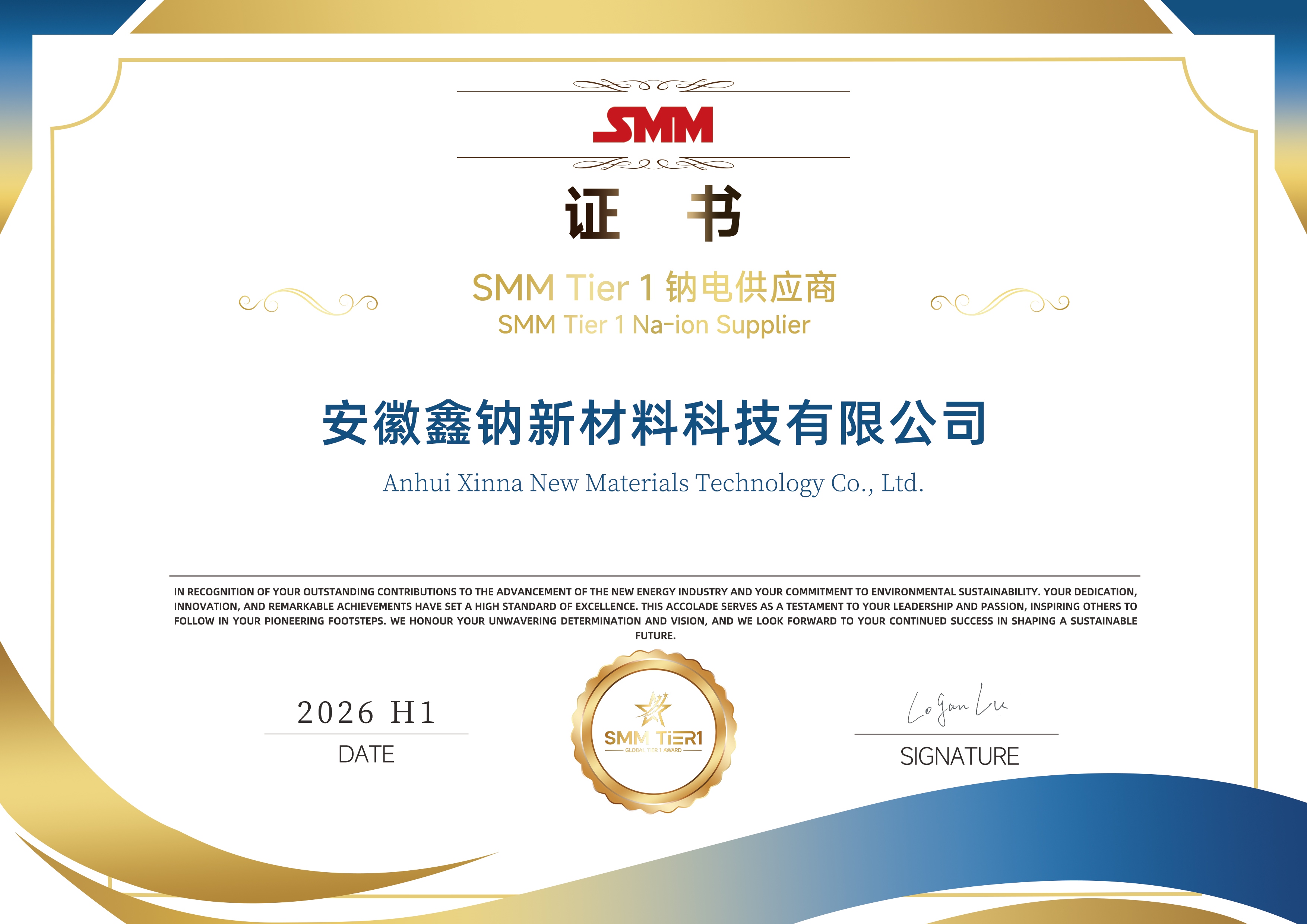 钠领新程，载誉前行｜安徽鑫钠公司荣膺 SMM Tier 1钠电供应商