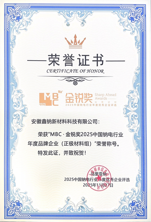 再获权威认可！安徽鑫钠荣膺2025中国钠电行业年度品牌企业